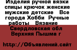 Изделия ручной вязки спицы,крючок,женские,мужские,детские - Все города Хобби. Ручные работы » Вязание   . Свердловская обл.,Верхняя Пышма г.